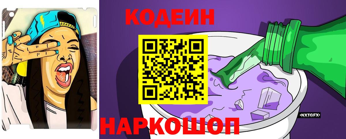 Кодеин Purple Drank Назрань